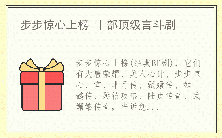 步步惊心上榜 十部顶级言斗剧
