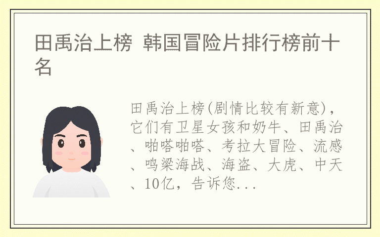 田禹治上榜 韩国冒险片排行榜前十名