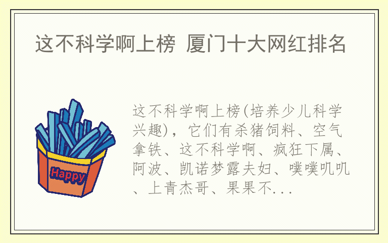 这不科学啊上榜 厦门十大网红排名