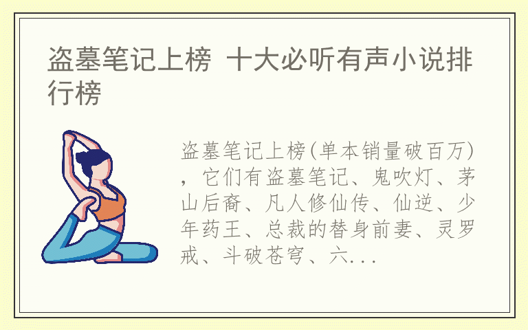 盗墓笔记上榜 十大必听有声小说排行榜