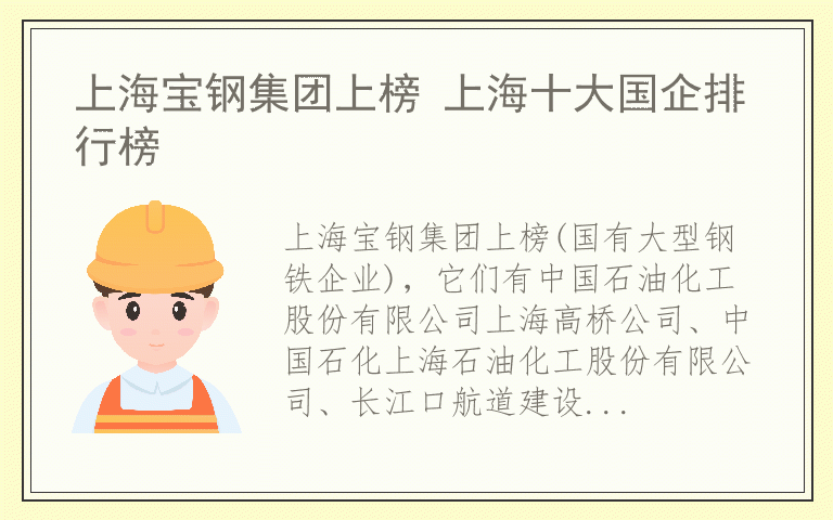 上海宝钢集团上榜 上海十大国企排行榜