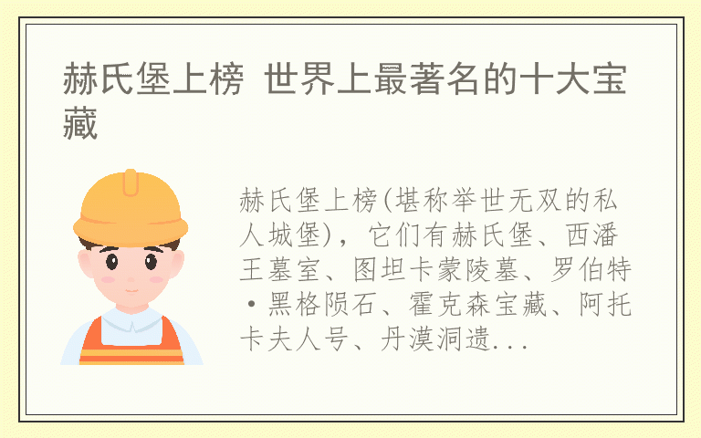 赫氏堡上榜 世界上最著名的十大宝藏