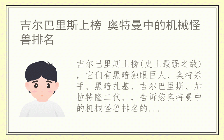 吉尔巴里斯上榜 奥特曼中的机械怪兽排名