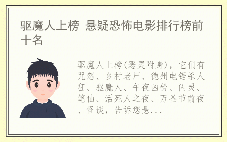 驱魔人上榜 悬疑恐怖电影排行榜前十名
