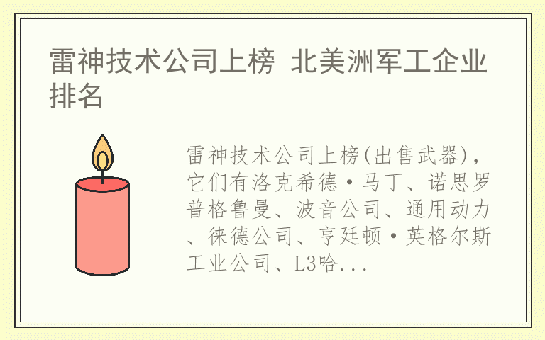 雷神技术公司上榜 北美洲军工企业排名