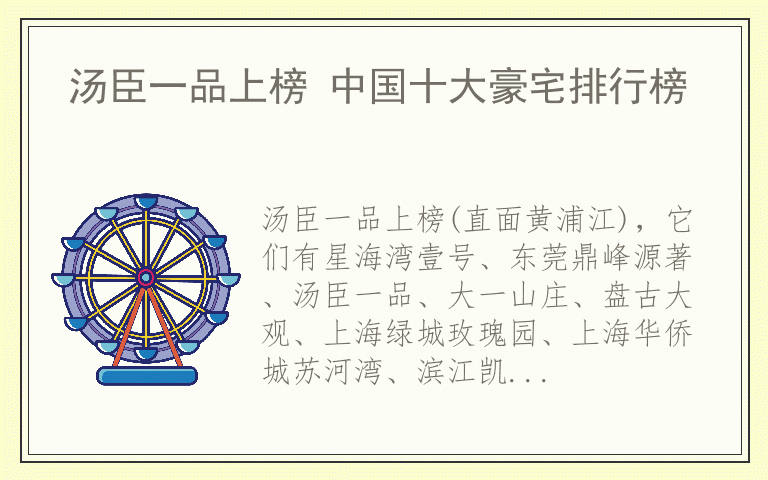 汤臣一品上榜 中国十大豪宅排行榜