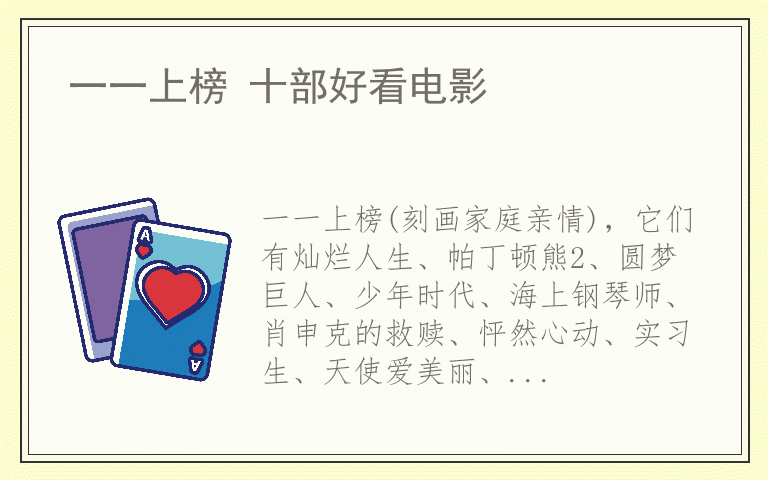 一一上榜 十部好看电影