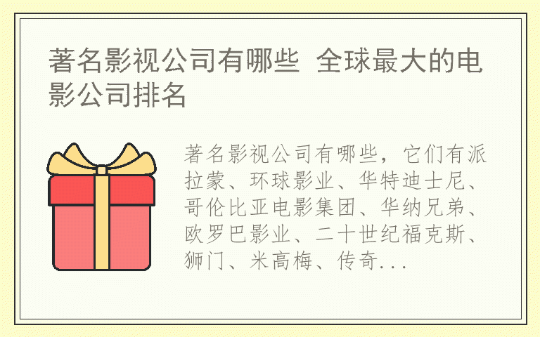 著名影视公司有哪些 全球最大的电影公司排名