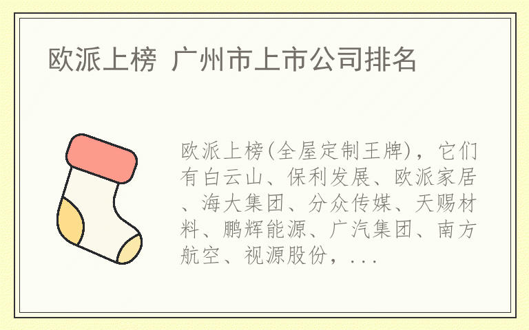 欧派上榜 广州市上市公司排名