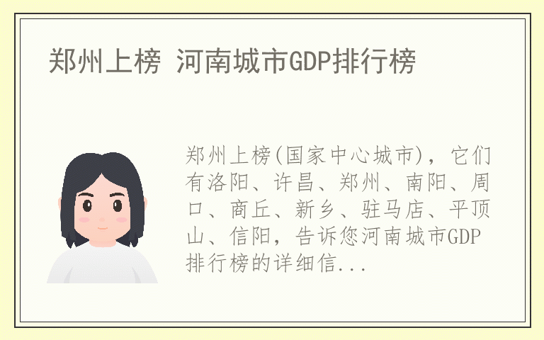郑州上榜 河南城市GDP排行榜