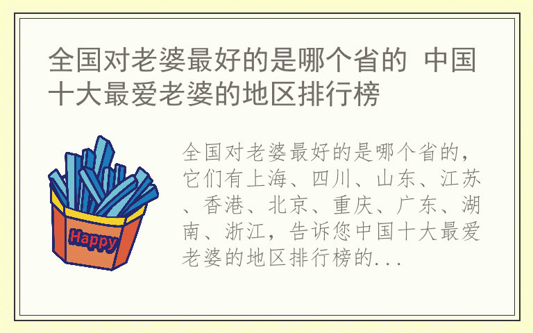 全国对老婆最好的是哪个省的 中国十大最爱老婆的地区排行榜