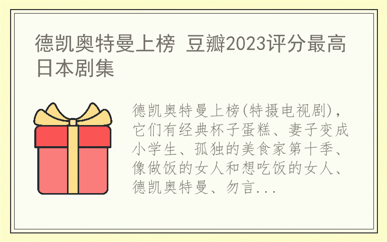 德凯奥特曼上榜 豆瓣2023评分最高日本剧集