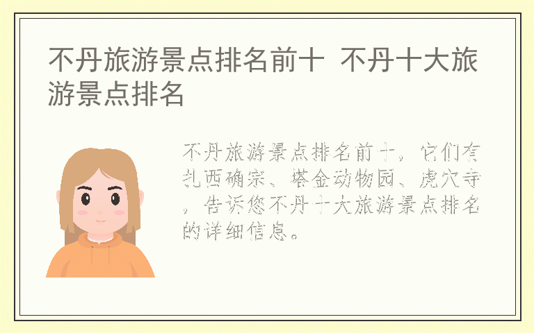 不丹旅游景点排名前十 不丹十大旅游景点排名