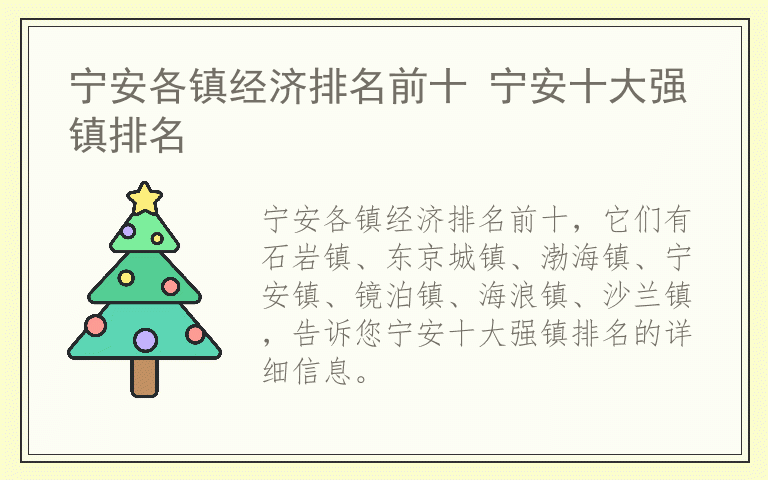 宁安各镇经济排名前十 宁安十大强镇排名