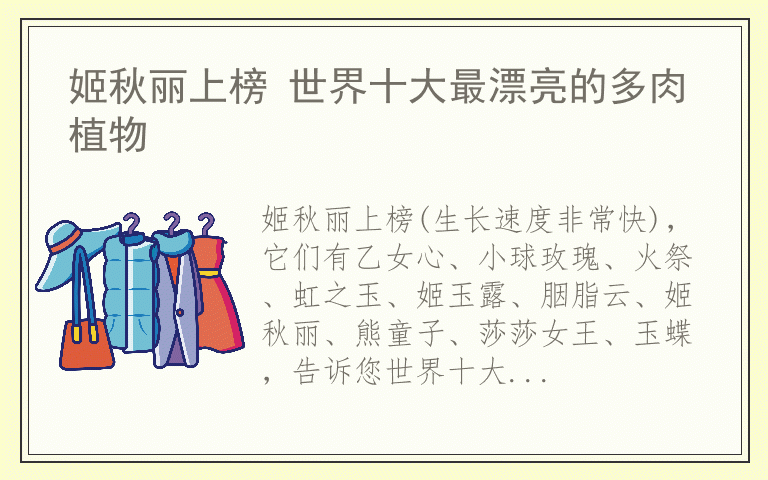 姬秋丽上榜 世界十大最漂亮的多肉植物