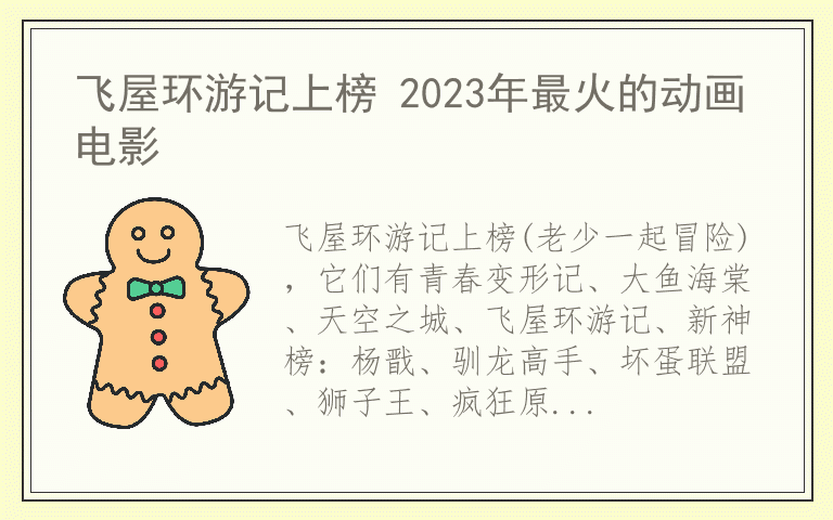 飞屋环游记上榜 2023年最火的动画电影