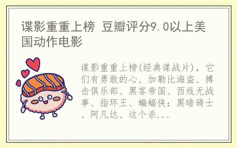 谍影重重上榜 豆瓣评分9.0以上美国动作电影