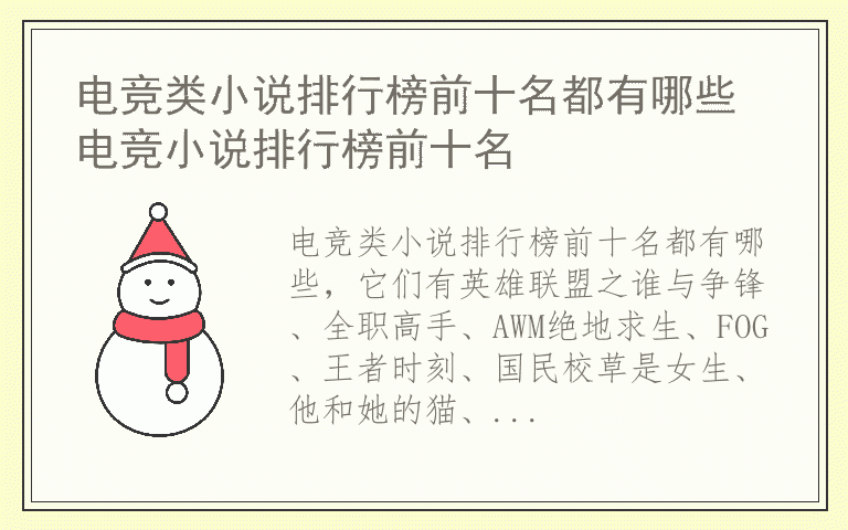 电竞类小说排行榜前十名都有哪些 电竞小说排行榜前十名