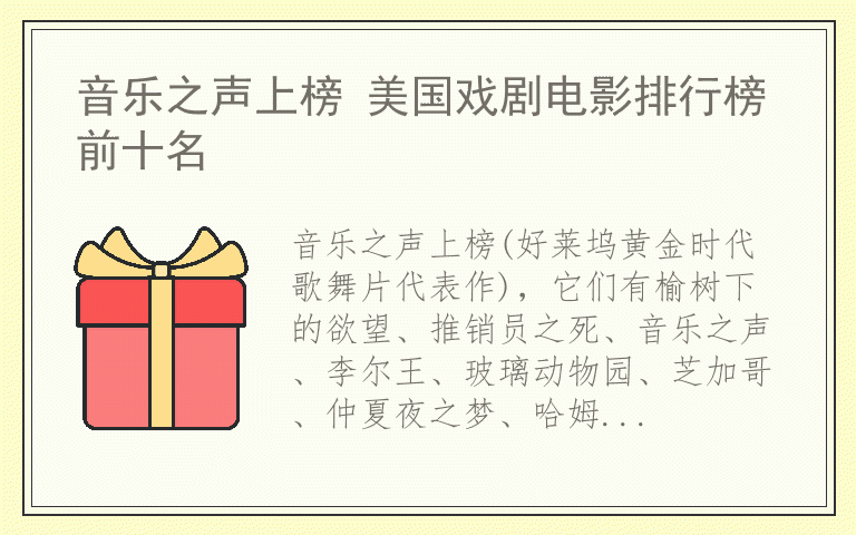 音乐之声上榜 美国戏剧电影排行榜前十名