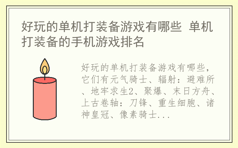 好玩的单机打装备游戏有哪些 单机打装备的手机游戏排名