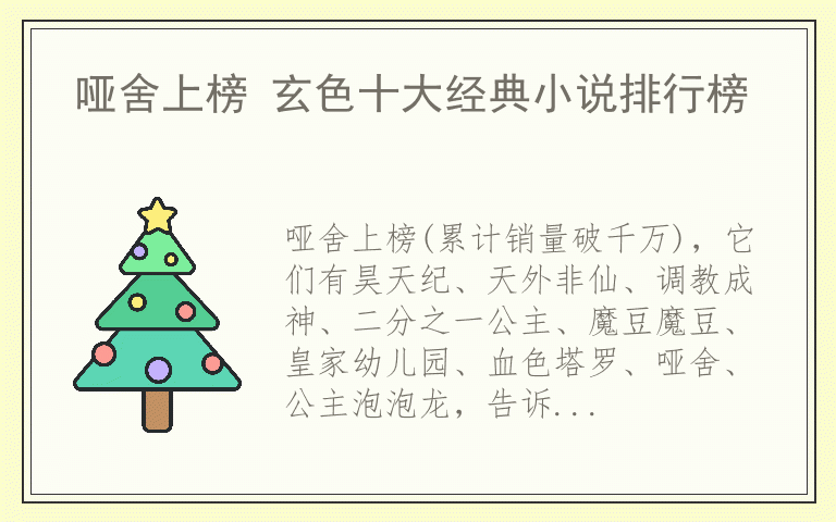 哑舍上榜 玄色十大经典小说排行榜