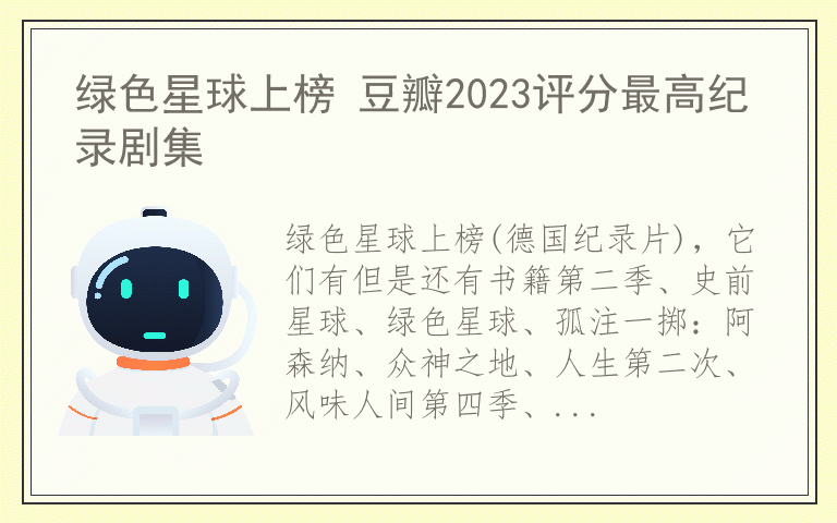 绿色星球上榜 豆瓣2023评分最高纪录剧集