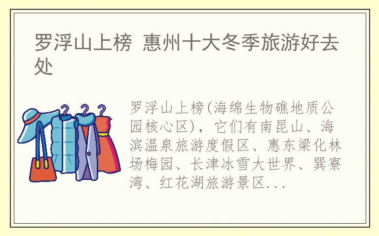 罗浮山上榜 惠州十大冬季旅游好去处