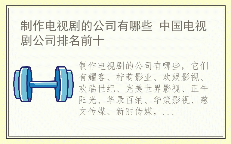 制作电视剧的公司有哪些 中国电视剧公司排名前十