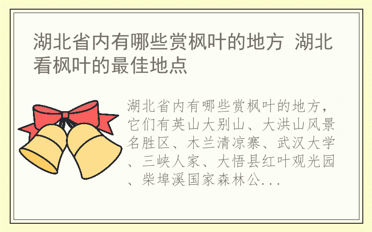 湖北省内有哪些赏枫叶的地方 湖北看枫叶的最佳地点