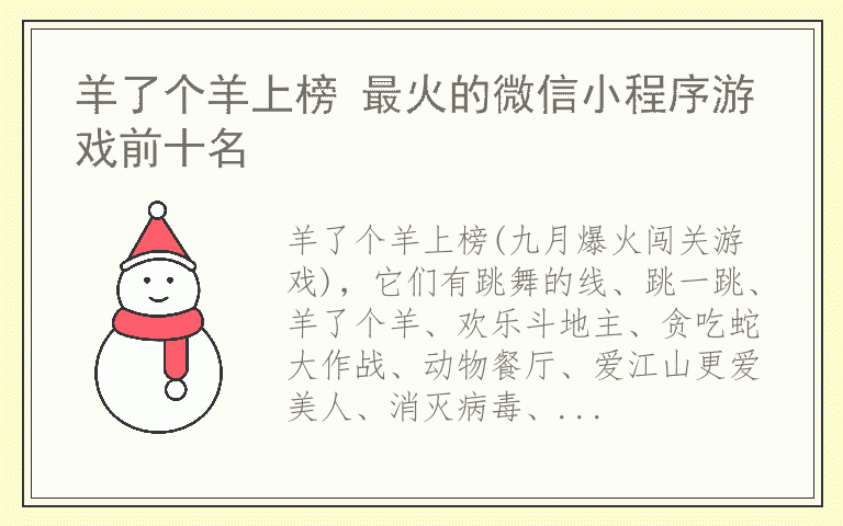 羊了个羊上榜 最火的微信小程序游戏前十名