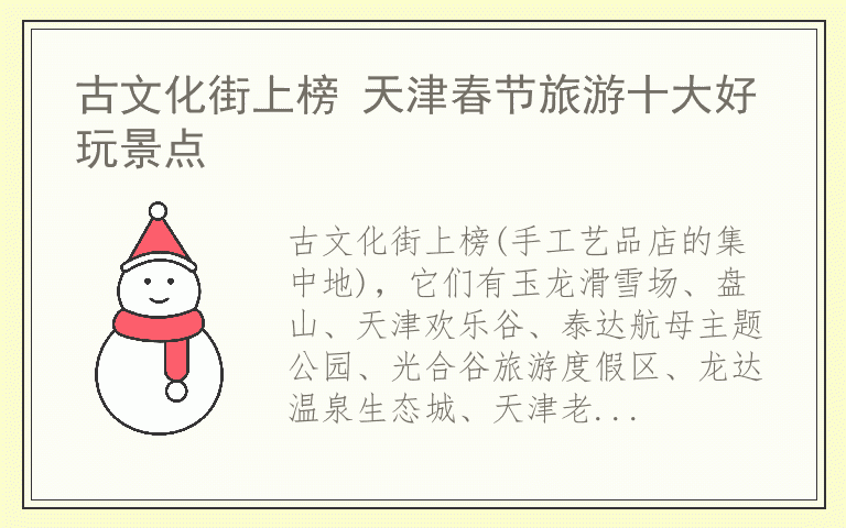 古文化街上榜 天津春节旅游十大好玩景点