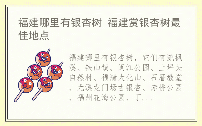 福建哪里有银杏树 福建赏银杏树最佳地点