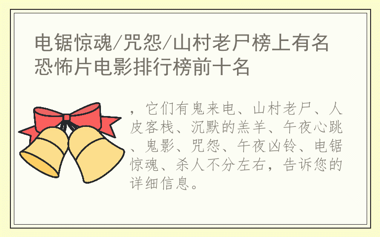 电锯惊魂/咒怨/山村老尸榜上有名 恐怖片电影排行榜前十名