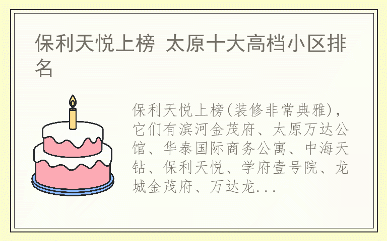 保利天悦上榜 太原十大高档小区排名