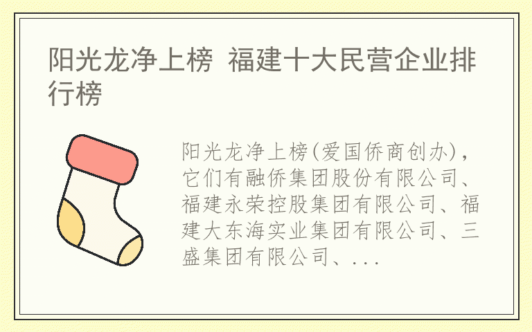 阳光龙净上榜 福建十大民营企业排行榜