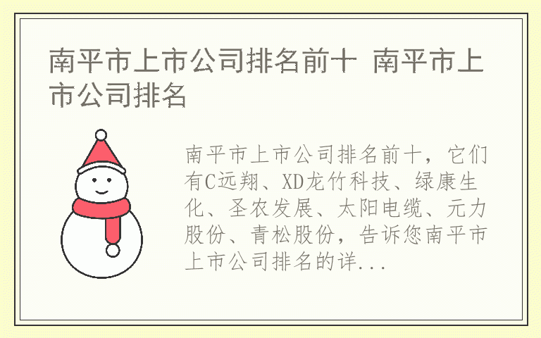 南平市上市公司排名前十 南平市上市公司排名