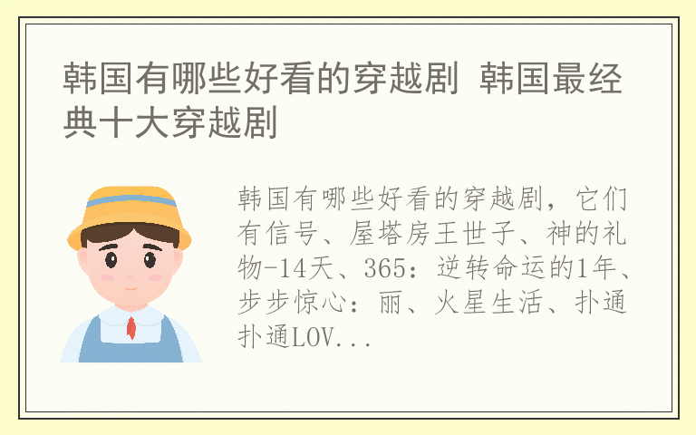 韩国有哪些好看的穿越剧 韩国最经典十大穿越剧