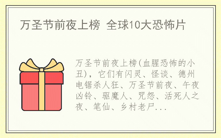 万圣节前夜上榜 全球10大恐怖片