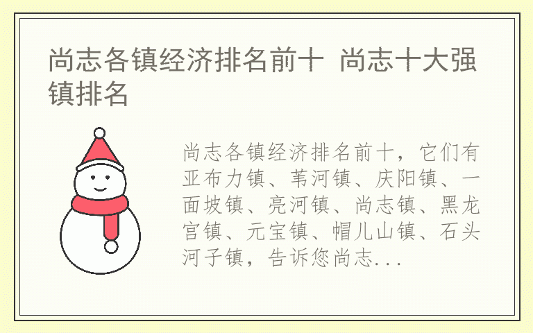 尚志各镇经济排名前十 尚志十大强镇排名