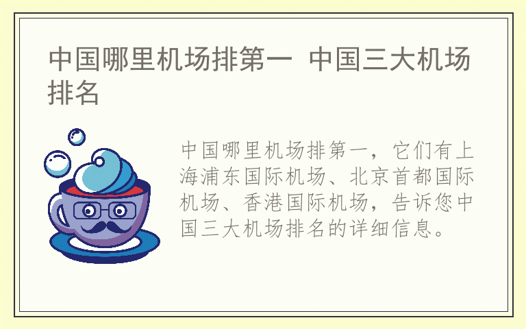 中国哪里机场排第一 中国三大机场排名