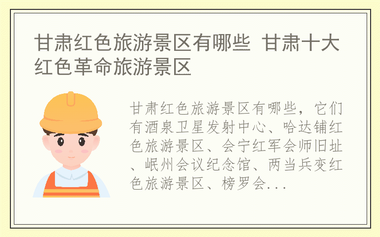 甘肃红色旅游景区有哪些 甘肃十大红色革命旅游景区