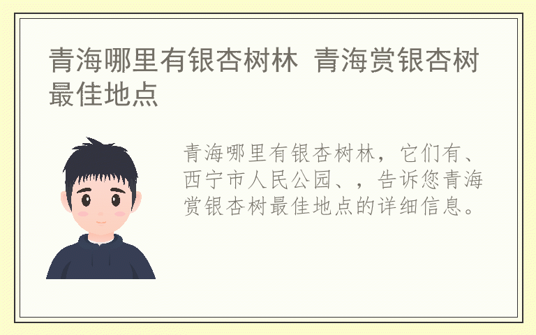 青海哪里有银杏树林 青海赏银杏树最佳地点