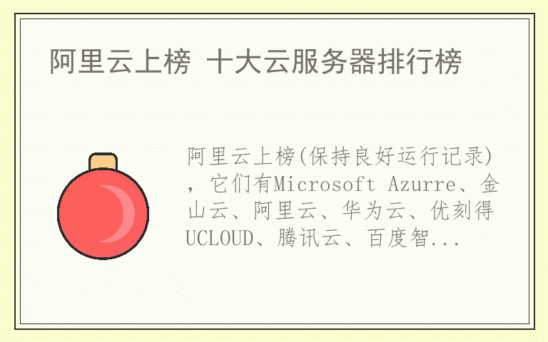 阿里云上榜 十大云服务器排行榜