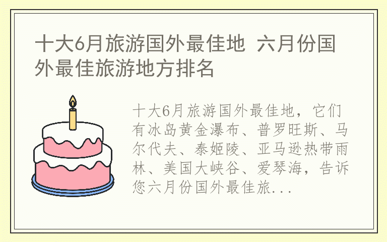 十大6月旅游国外最佳地 六月份国外最佳旅游地方排名