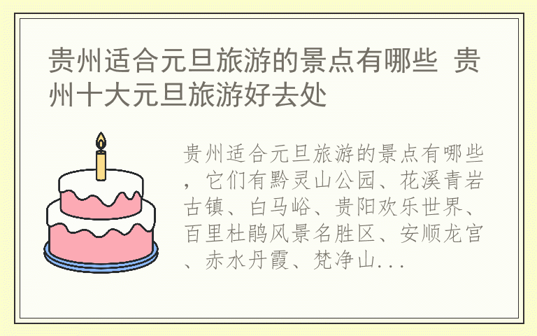 贵州适合元旦旅游的景点有哪些 贵州十大元旦旅游好去处