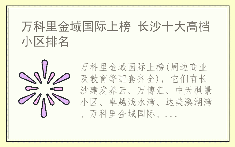 万科里金域国际上榜 长沙十大高档小区排名