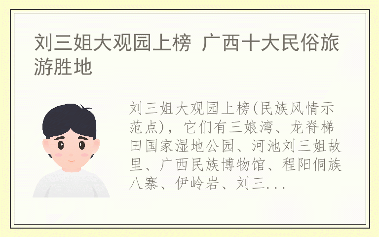 刘三姐大观园上榜 广西十大民俗旅游胜地