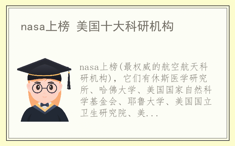 nasa上榜 美国十大科研机构