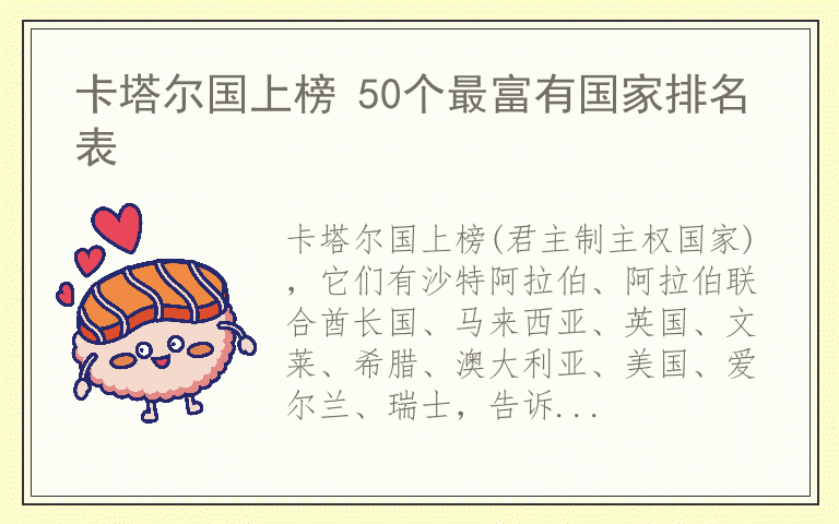 卡塔尔国上榜 50个最富有国家排名表