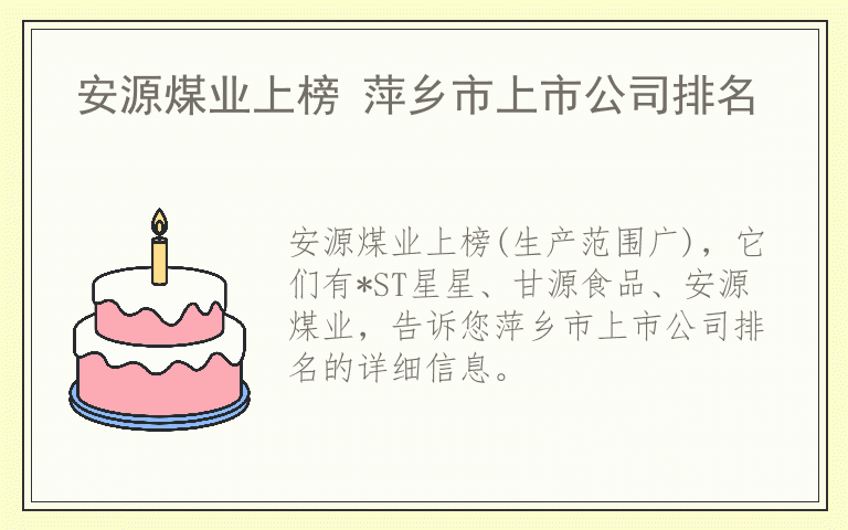 安源煤业上榜 萍乡市上市公司排名